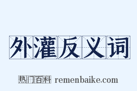 外灌反义词是什么意思的图片